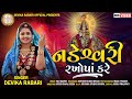 Devika rabari  nadeshvari rakhopa kare  new gujarati song 2022  full