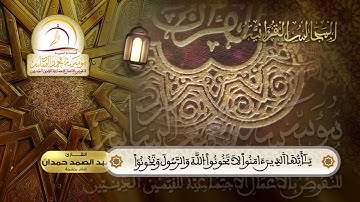 القارئ عبد الصمد حمدان - المجالس القرآنيـة الرمضانية