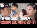 "엄마도 아빠가 어디 있는지 모르거든" 금쪽이에게 처음 전한 아빠의 존재! 미안함 가득한 엄마 | 요즘 육아 금쪽같은 내새끼 284 회