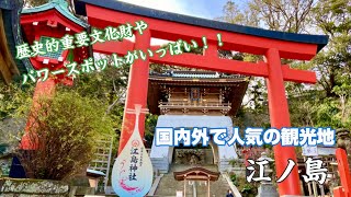 【藤沢】江島神社の弁財天や縁結びのパワースポット巡り | Enoshima shrine・4K高画質 | Fujisawa City,Kanagawa Pref,Japan