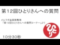 「第１２回ひとりさんへの質問」 #291