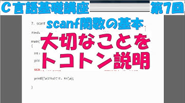 Ｃ言語基礎講座　第7回 scanf関数の基本　全31回