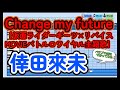 【高校野球応援歌】倖田來未「Change my future」【仮面ライダーギーツ&times;リバイス MOVIEバトルロワイヤル主題歌】【パワプロ2022】