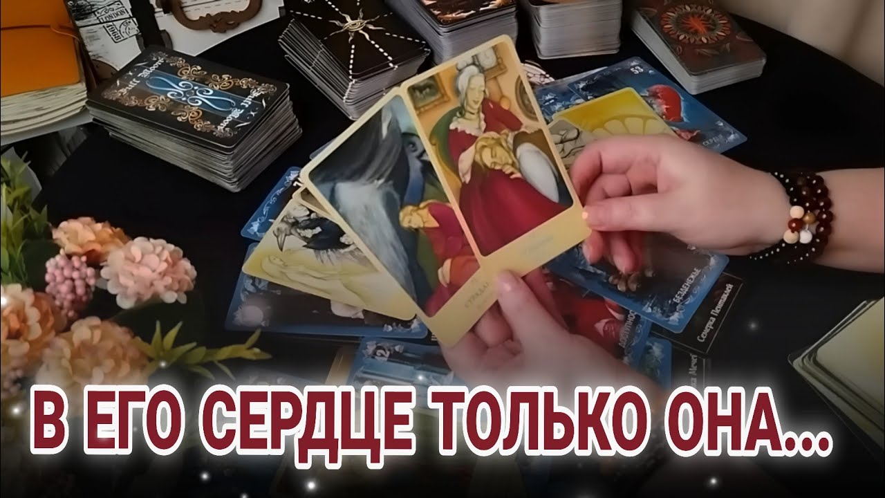 🌹Эта ЖЕНЩИНА в его сердце... По ком ТОСКУЕТ его душа?... Таро Расклад 