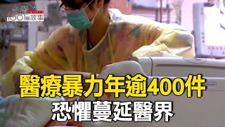 診間濺血！醫療暴力年逾400件 恐懼蔓延醫界/醫療崩潰沉痾未解 護理師血淚吶喊 part2 台灣1001個故事｜呂心喻  @1001taiwanstories
