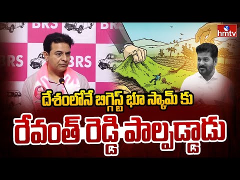 దేశంలోనే బిగ్గెస్ట్  కు రేవంత్ రెడ్డి పాల్పడ్డాడు | KTR Reveals Revanth Reddy 5 Lakh Crore - HMTVNEWS