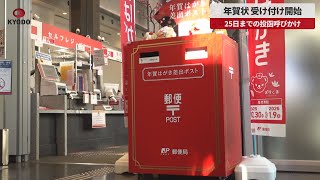 Breaking News] New Year's card acceptance begins, call for