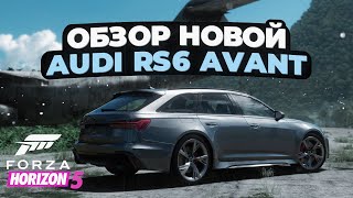 Обзор новой Audi RS 6 Avant в Forza Horizon 5