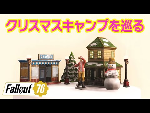 【Fallout76 ライブ】クリスマスキャンプ巡りと建築テクニック