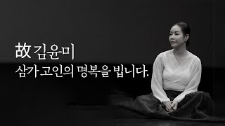 故 김윤미 | 삼가 고인의 명복을 빕니다.