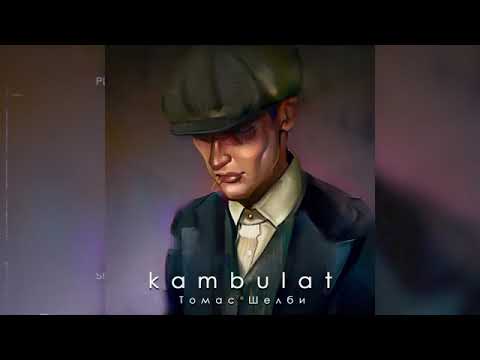 Kambulat - Я как Томас Шелби