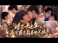 💖打碎四亿花瓶后她被迫嫁给大佬,本以为只是各取所需的交易,后来才知他早已默默等候十七年!多年暗恋成真,高冷霸总抱着她不撒手:「宝宝,我们要一直在一起」#甜宠 #爱情 #女频 #短剧
