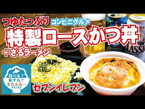 コンビニグルメ つゆたっぷりなロースかつ丼が美味い 更に夏を感じるざるラーメンも最高だ セブンイレブン Youtube