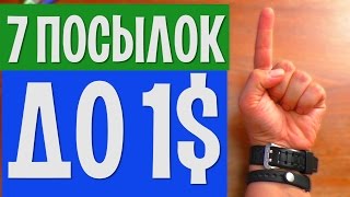 7 КРУТЫХ ВЕЩЕЙ ДО 1 ДОЛЛАРА С АЛИЭКСПРЕСС + КОНКУРС БЕЗ РЕПОСТОВ(, 2016-09-15T13:57:32.000Z)