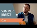 SUMMER BREEZE - Сон