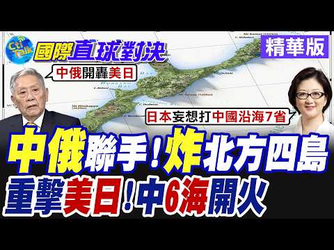 Russia Shells Southern Kuril Islands During Drills, Chinese Delegation’s Visit Infuriates Tokyo; ...