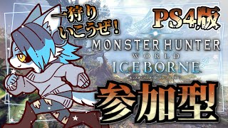 【MHW:IB】新作に向けてリハビリだ！【参加型】