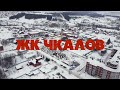 ЖК &quot;Чкалов&quot; | Ход строительства | февраль 2022