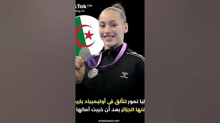لاعبة الجمباز كايليا نمور من أم فرنسية وأب جزائري 🇩🇿 "أنا سعيدة للغاية بتمثيل الجزائر