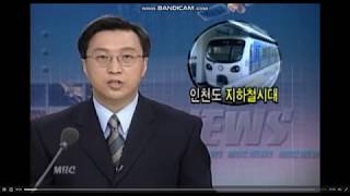 인천 지하철 1호선 개통!(1999년 10월)