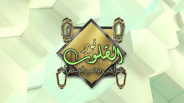 من الاية 108 الى الاية 112 من سورة الانبياء - نور القلوب