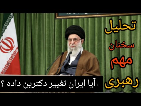 تحلیل سخنان مهم رهبری آیا ایران تغییر دکترین داده