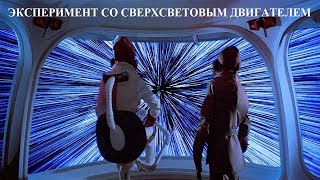 ЭКСПЕРИМЕНТ СО СВЕРХСВЕТОВЫМ ДВИГАТЕЛЕМ