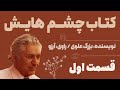 کتاب صوتی چشم هایش قسمت اول 