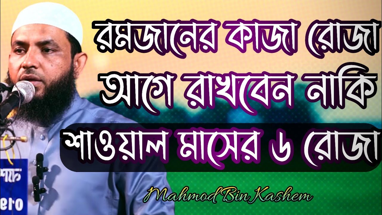 Kashem Robi শাওয়াল মাসের ৬ রোজা | নাকি | রমজানের ভাংতি রোজা | মাহমুদ বিন ক্বাসিম ...