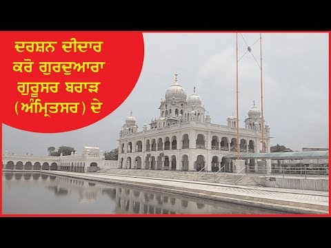 Report on Gurudwara Gurusar Sahib Brar (Amritsar)