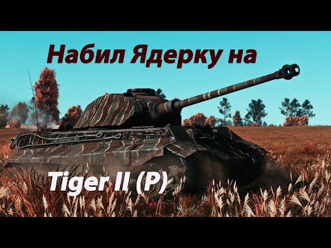 Видео: Набил Ядерку на Tiger II (P) в War Thunder!