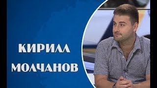 Кирилл Молчанов 24.08.2017