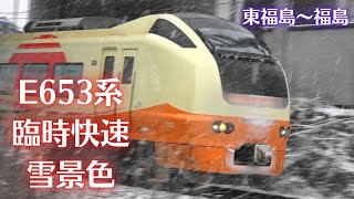 E653系 臨時快速　雪景色　東福島～福島