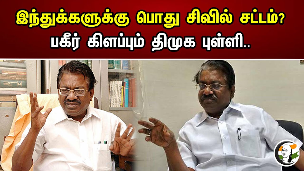 இந்துக்களுக்கு பொது சிவில் சட்டம்? பகீர் கிளப்பும் திமுக புள்ளி.. | TKS Elangovan | Civil Law