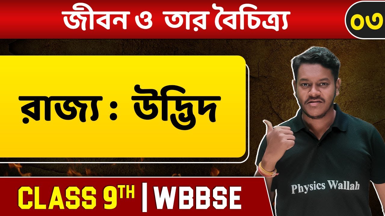 জীবন ও তার বৈচিত্র্য ০৩ | Classification Of Kingdom  | Biology | Class 9 | WBBSE