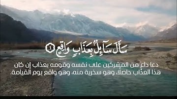 سورة المعارج كاملة تلاوة خاشعة #ياسر_الدوسري #سورة_المعارج #لايك #اكسبلور