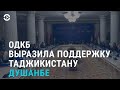 ОДКБ поддержала Таджикистан. Аресты в Кыргызстане. Блокировка соцсетей в Казахстане | АЗИЯ | 15.9.21