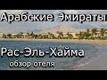 ОАЭ. Рас-Эль-Хайма. Обзор отеля Mughal Suites 4*