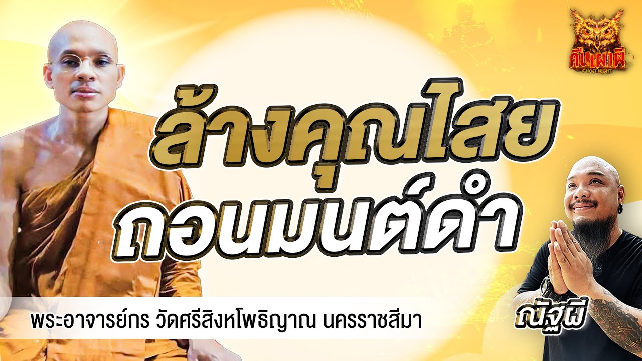 สวดส่งผี โดย พระอาจารย์กร วัดศรีสิงหโพธิญาราม l ล้างคุณไสย ถอนมนต์ดำ l คืนเผาผี Ghost Night