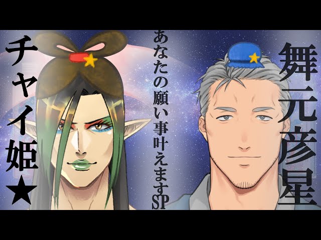花畑チャイカと舞元啓介あなたの願い事叶えます～遅れてやってきた七夕スペシャル～#にじメデュラのサムネイル