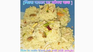 HOW TO MAKE MILK POWDER KOPRA PAK .. {मिल्क पाउडर का खोपरा पाक} #koprapak #cookingtime