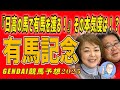『日高の馬で有馬を獲る！』その本気度は！？《有馬記念》【 武田Ｄ、大谷記者、目黒貴子姐のユルくもタメになる！ゲンダイ競馬予想２０２５ 】