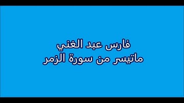 فارس عبد الغني -  سورة الزمر