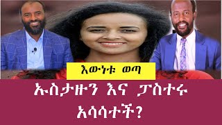 ኡስታዙን እና ፓስተሩ አሳሳተች ? እውነቱ ወጣ