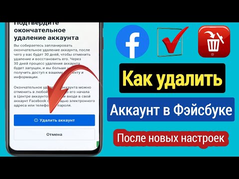 НОВЫЙ! Как удалить учетную запись Facebook навсегда (2023) | Удалите свою учетную запись Facebook