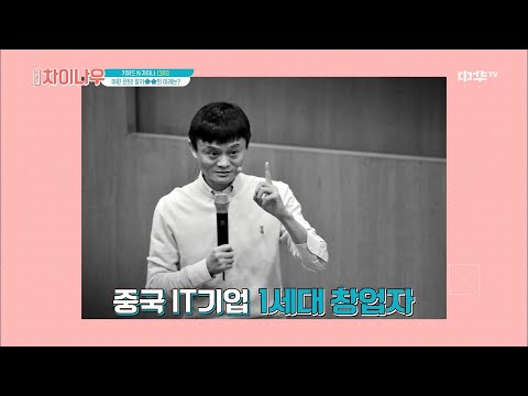 weekly china now 중국 스타트업의 신화 <strong>마윈</strong> 은퇴! 알리바바의 미래는? 191027 EP.136