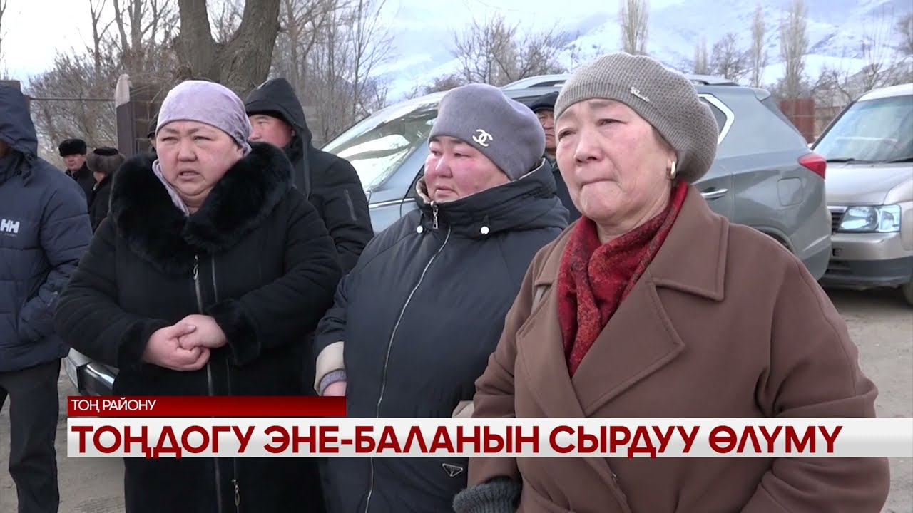 Тоңдогу эне- баланын сырдуу өлүмү
