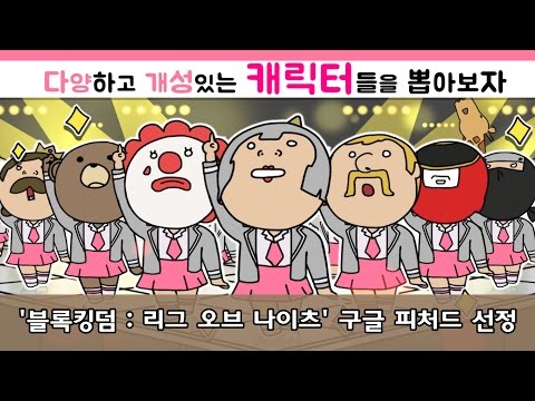   해례스튜디오 블록킹덤 리그 오브 나이츠 구글 피처드 선정