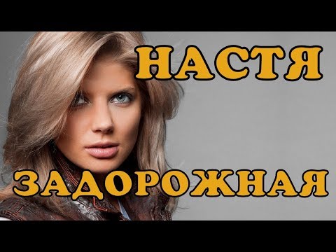 Vídeo: Nastya Zadorozhnaya: Biografia I Vida Personal