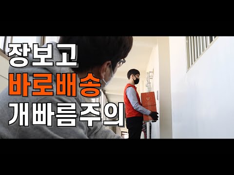 장보자닷컴 (Episode#01 .바로배송)